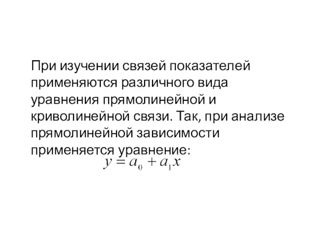 При изучении связей показателей применяются различного вида уравнения прямолинейной и