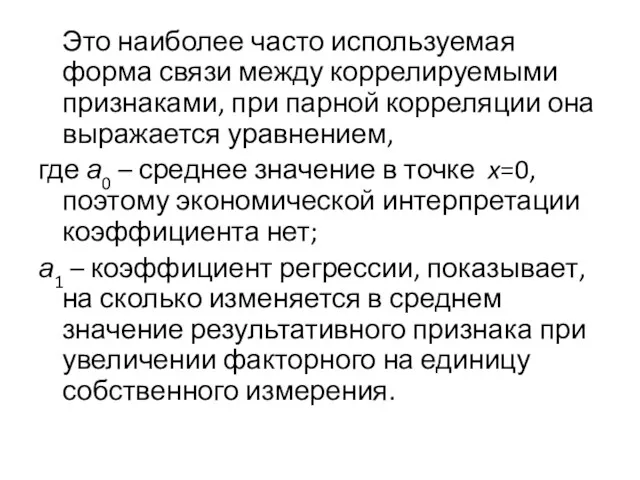 Это наиболее часто используемая форма связи между коррелируемыми признаками, при