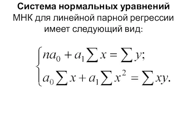 Система нормальных уравнений МНК для линейной парной регрессии имеет следующий вид: