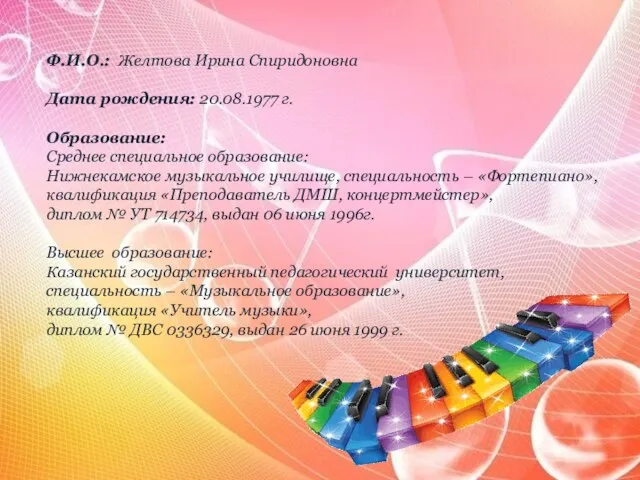 Ф.И.О.: Желтова Ирина Спиридоновна Дата рождения: 20.08.1977 г. Образование: Среднее