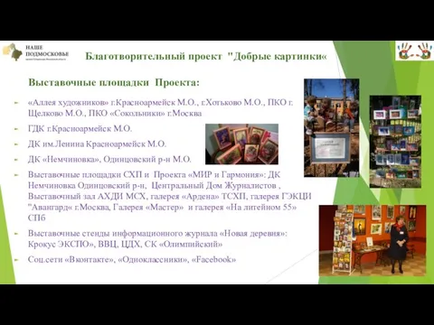 Благотворительный проект "Добрые картинки« Выставочные площадки Проекта: «Аллея художников» г.Красноармейск