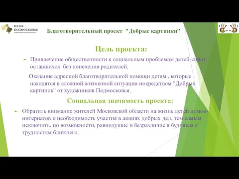 Благотворительный проект "Добрые картинки" Цель проекта: Привлечение общественности к социальным