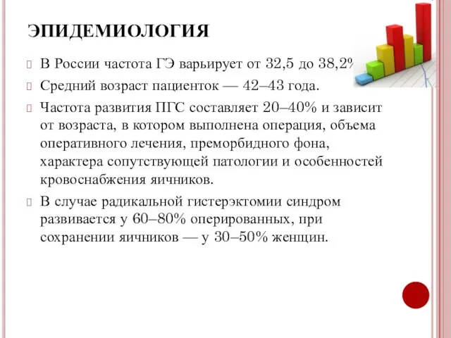 ЭПИДЕМИОЛОГИЯ В России частота ГЭ варьирует от 32,5 до 38,2%.