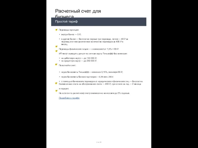Расчетный счет для бизнеса Переводы юрлицам: внутри банка — 0