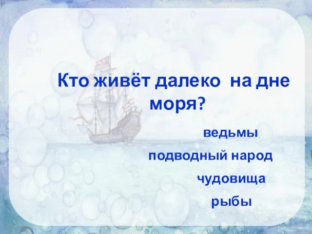 16.04.2020 Кто живёт далеко на дне моря? ведьмы подводный народ чудовища рыбы