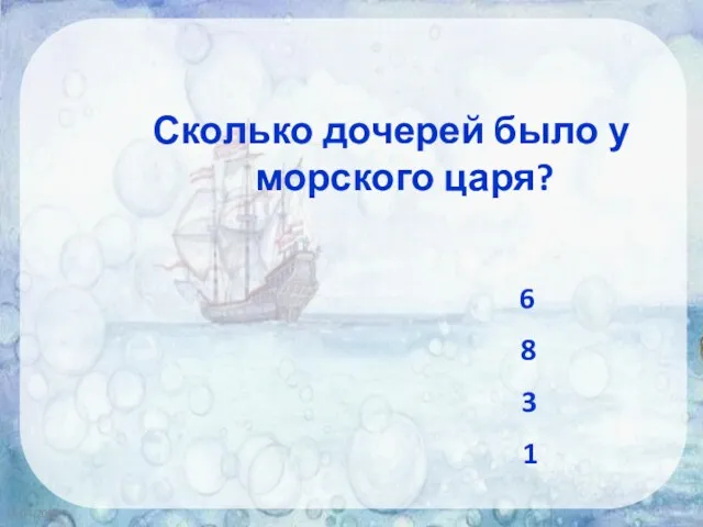 16.04.2020 Сколько дочерей было у морского царя? 6 8 3 1