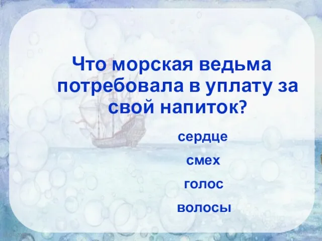 16.04.2020 Что морская ведьма потребовала в уплату за свой напиток? сердце смех голос волосы