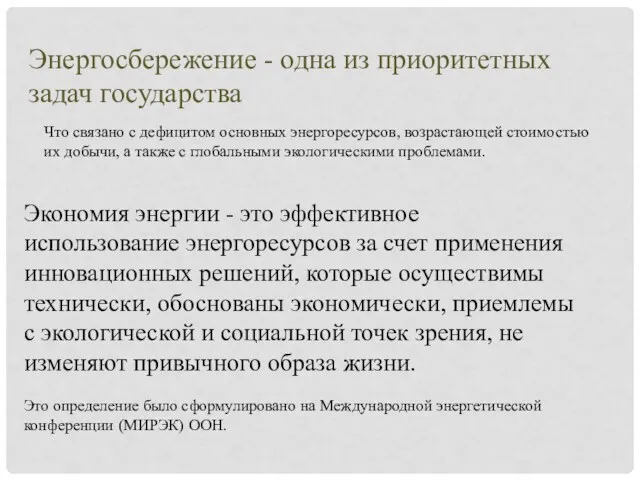 Энергосбережение - одна из приоритетных задач государства Экономия энергии -