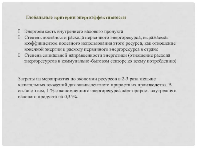 Глобальные критерии энергоэффективности Энергоемкость внутреннего валового продукта Степень полезности расхода