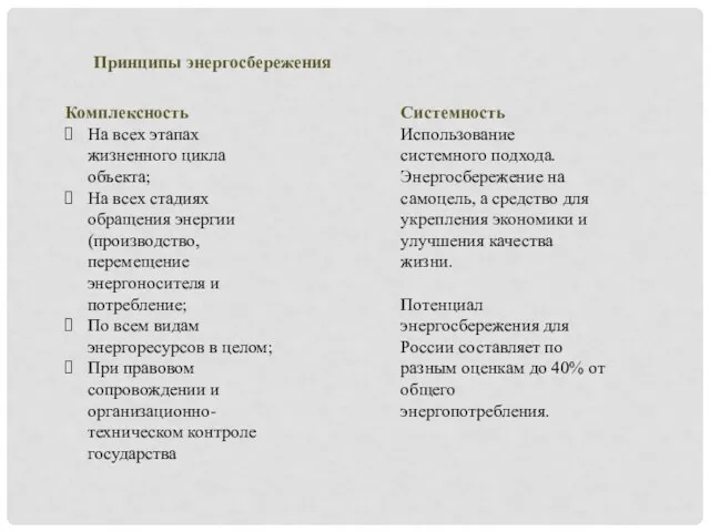 Принципы энергосбережения Комплексность На всех этапах жизненного цикла объекта; На