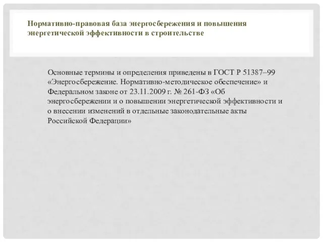 Нормативно-правовая база энергосбережения и повышения энергетической эффективности в строительстве Основные