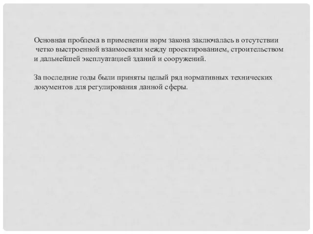 Основная проблема в применении норм закона заключалась в отсутствии четко выстроенной взаимосвязи между