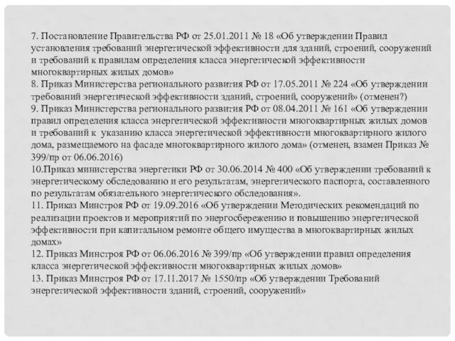 7. Постановление Правительства РФ от 25.01.2011 № 18 «Об утверждении