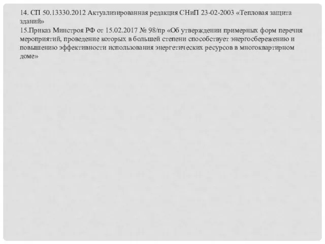 14. СП 50.13330.2012 Актуализированная редакция СНиП 23-02-2003 «Тепловая защита зданий»