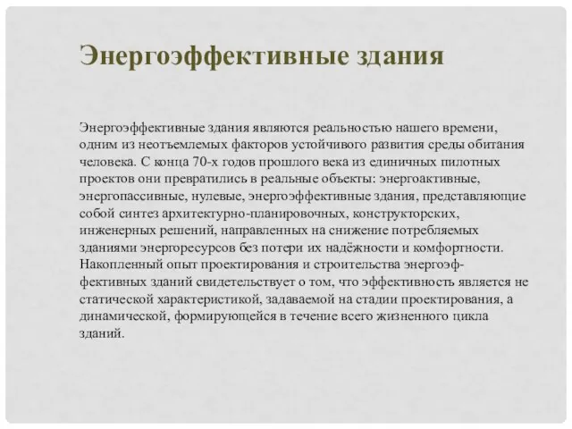 Энергоэффективные здания Энергоэффективные здания являются реальностью нашего времени, одним из неотъемлемых факторов устойчивого