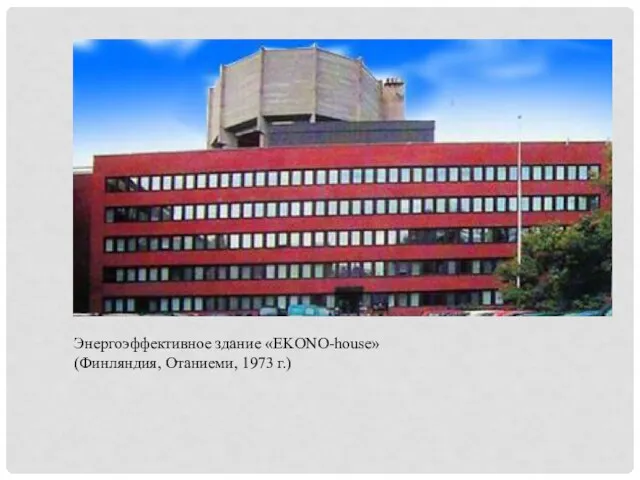 Энергоэффективное здание «EKONO-house» (Финляндия, Отаниеми, 1973 г.)