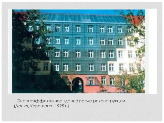 – Энергоэффективное здание после реконструкции (Дания, Копенгаген 1995 г.)