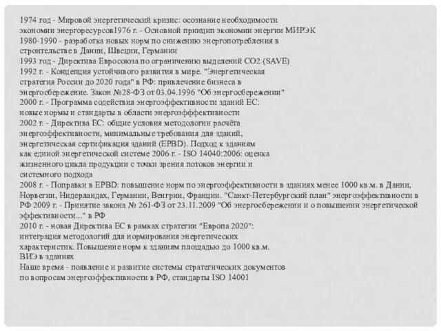 1974 год - Мировой энергетический кризис: осознание необходимости экономии энергоресурсов1976 г. - Основной