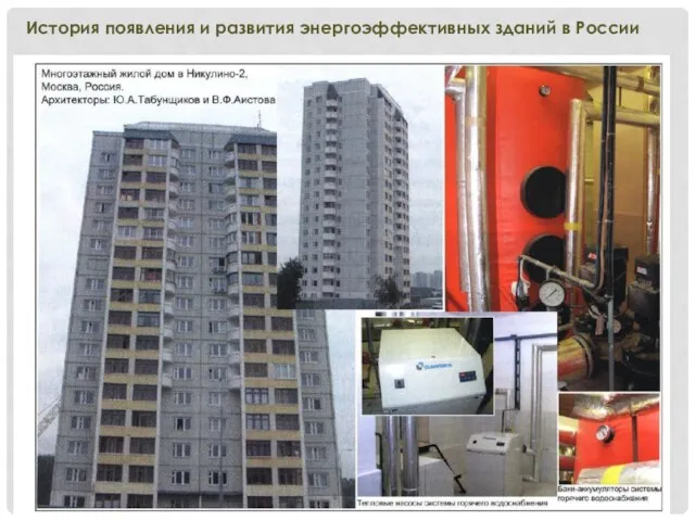 История появления и развития энергоэффективных зданий в России