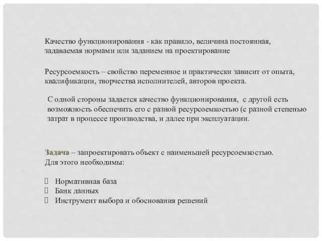 Качество функционирования - как правило, величина постоянная, задаваемая нормами или