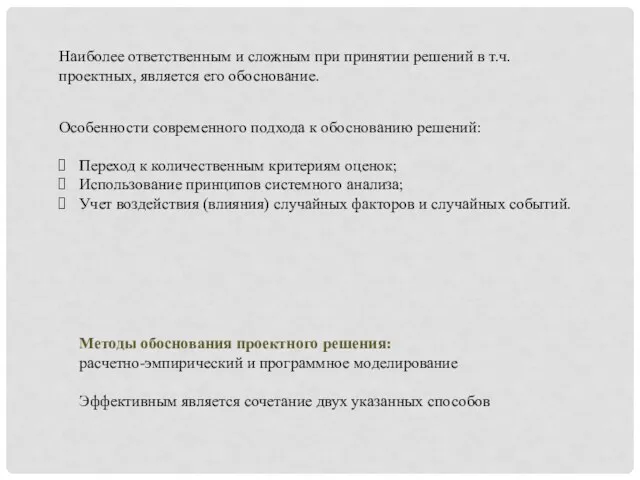 Наиболее ответственным и сложным при принятии решений в т.ч. проектных, является его обоснование.