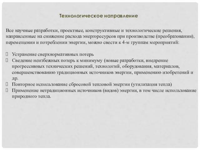 Все научные разработки, проектные, конструктивные и технологические решения, направленные на