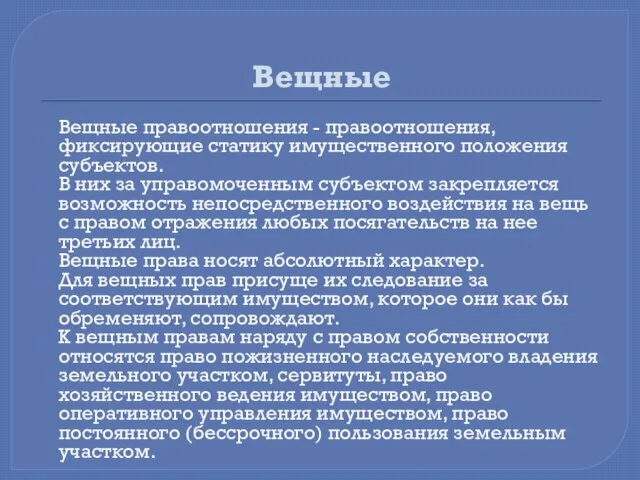 Вещные Вещные правоотношения - правоотношения, фиксирующие статику имущественного положения субъектов. В них за