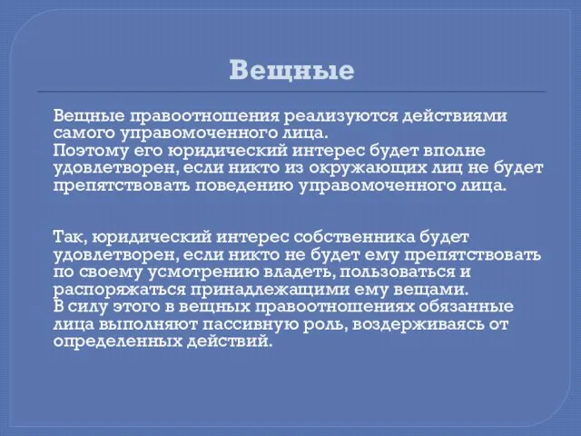 Вещные Вещные правоотношения реализуются действиями самого управомоченного лица. Поэтому его юридический интерес будет