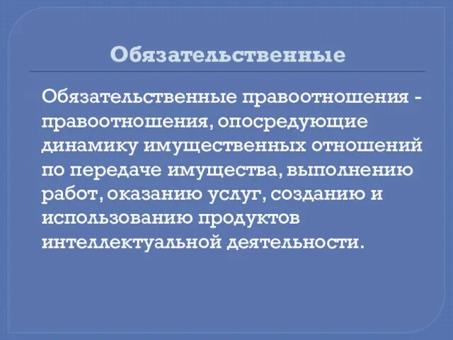 Обязательственные Обязательственные правоотношения - правоотношения, опосредующие динамику имущественных отношений по