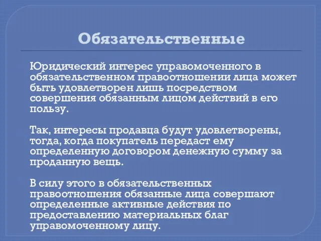 Обязательственные Юридический интерес управомоченного в обязательственном правоотношении лица может быть