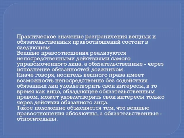 Практическое значение разграничения вещных и обязательственных правоотношений состоит в следующем