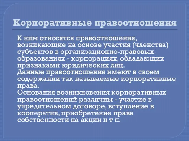 Корпоративные правоотношения К ним относятся правоотношения, возникающие на основе участия (членства) субъектов в