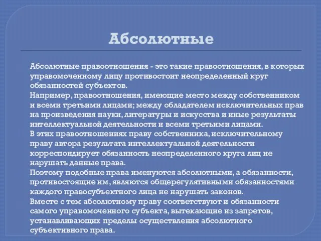 Абсолютные Абсолютные правоотношения - это такие правоотношения, в которых управомоченному лицу противостоит неопределенный