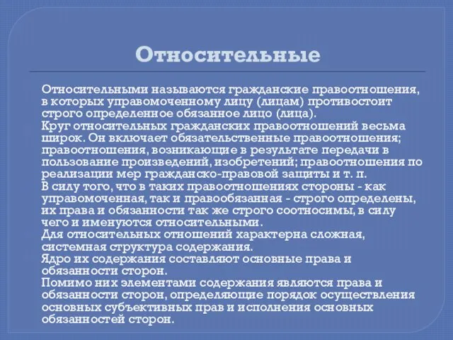 Относительные Относительными называются гражданские правоотношения, в которых управомоченному лицу (лицам)