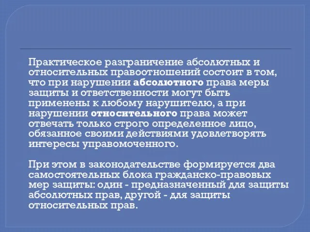 Практическое разграничение абсолютных и относительных правоотношений состоит в том, что