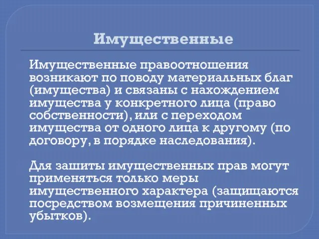 Имущественные Имущественные правоотношения возникают по поводу материальных благ (имущества) и связаны с нахождением