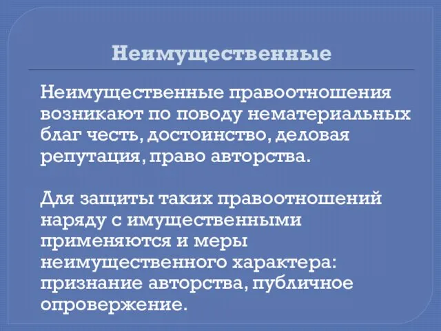 Неимущественные Неимущественные правоотношения возникают по поводу нематериальных благ честь, достоинство, деловая репутация, право