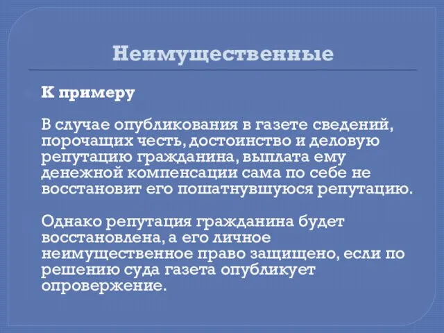 Неимущественные К примеру В случае опубликования в газете сведений, порочащих честь, достоинство и