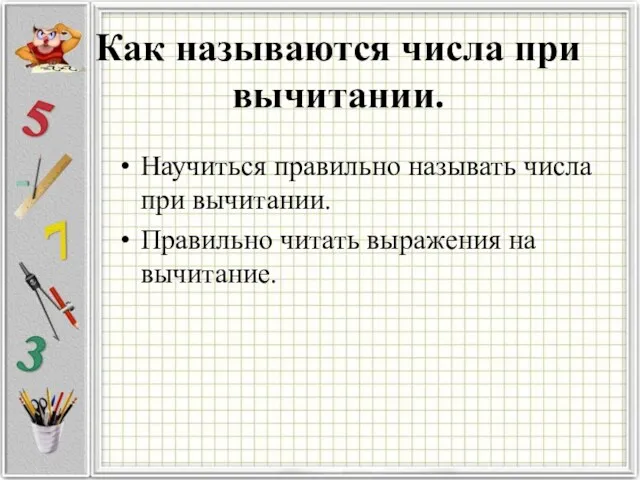 Как называются числа при вычитании. Научиться правильно называть числа при вычитании. Правильно читать выражения на вычитание.