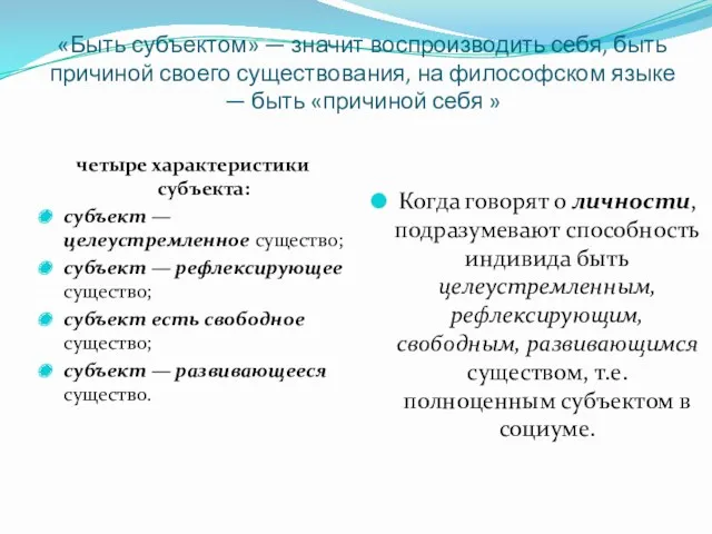 «Быть субъектом» — значит воспроизводить себя, быть причиной своего существования, на философском языке