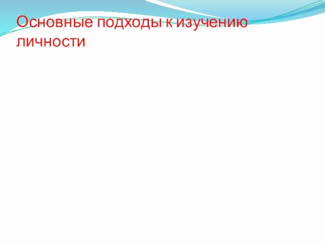 Основные подходы к изучению личности