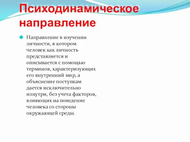 Психодинамическое направление Направление в изучении личности, в котором человек как личность представляется и