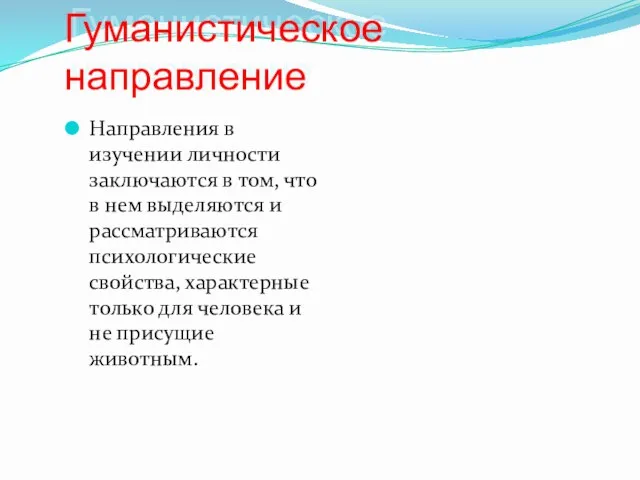 Гуманистическое направление Направления в изучении личности заключаются в том, что в нем выделяются