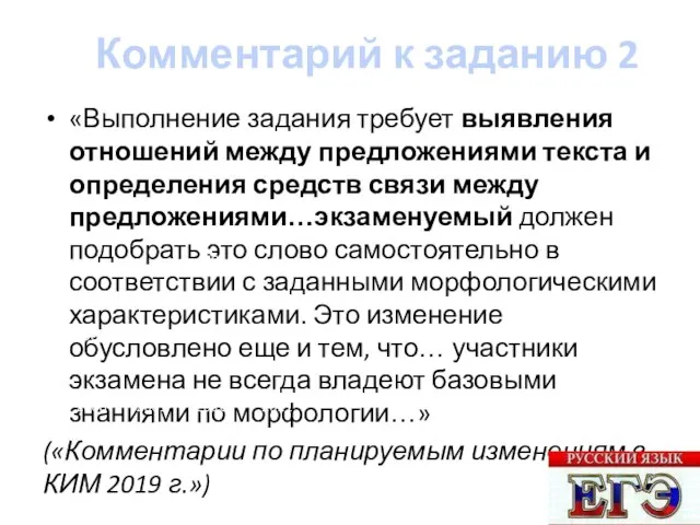 Комментарий к заданию 2 «Выполнение задания требует выявления отношений между