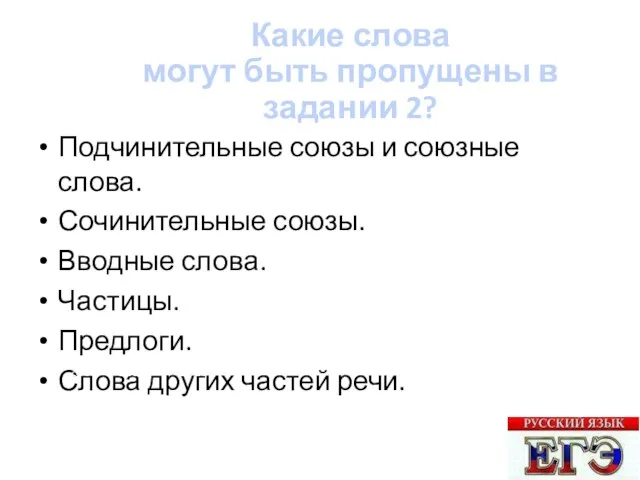 Подчинительные союзы и союзные слова. Сочинительные союзы. Вводные слова. Частицы.