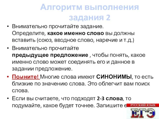 Алгоритм выполнения задания 2 Внимательно прочитайте задание. Определите, какое именно