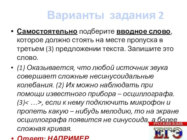 Варианты задания 2 30 Самостоятельно подберите вводное слово, которое должно