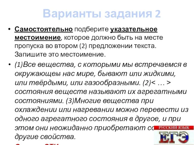 Варианты задания 2 Самостоятельно подберите указательное местоимение, которое должно быть