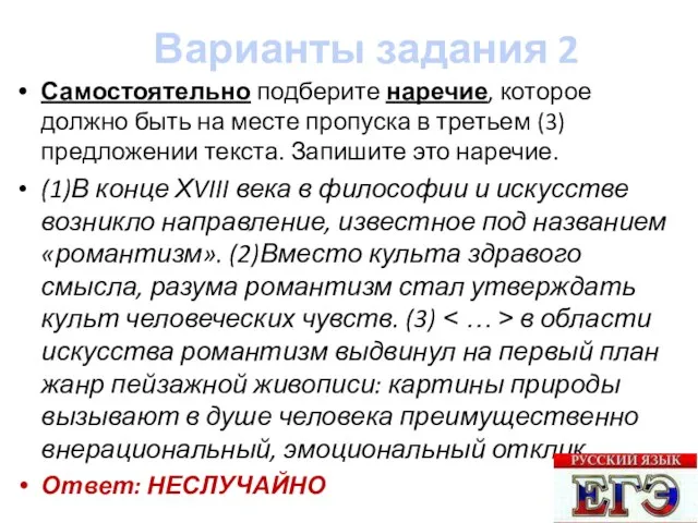 Варианты задания 2 Самостоятельно подберите наречие, которое должно быть на