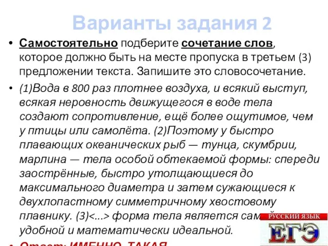 Варианты задания 2 Самостоятельно подберите сочетание слов, которое должно быть